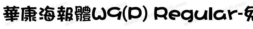 華康海報體W9(P) Regular字体转换